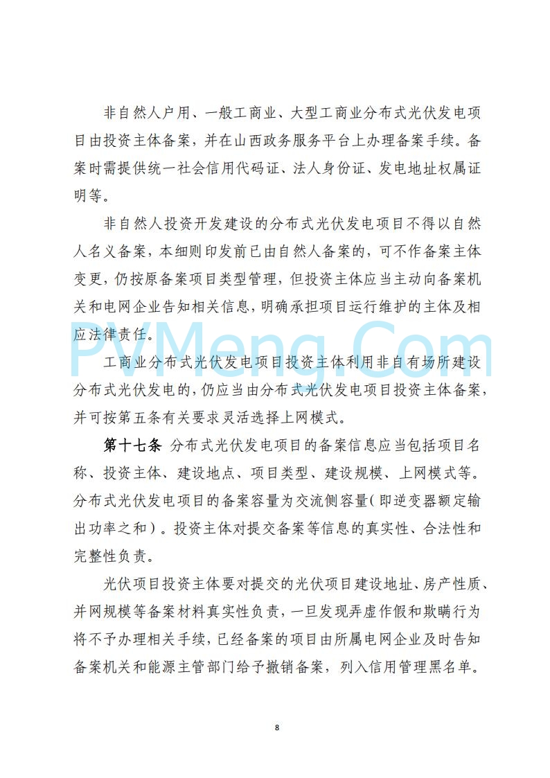 山西省能源局关于《分布式光伏发电开发建设管理实施细则（征求意见稿）》第二次征求公众意见的公示20250429