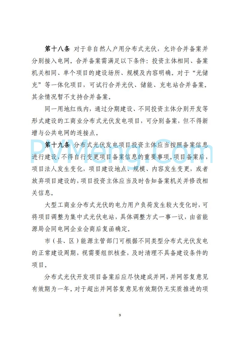 山西省能源局关于《分布式光伏发电开发建设管理实施细则（征求意见稿）》第二次征求公众意见的公示20250429