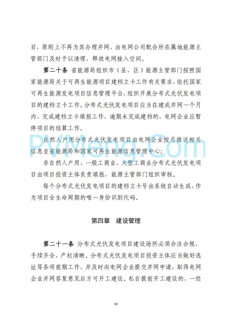 山西省能源局关于《分布式光伏发电开发建设管理实施细则（征求意见稿）》第二次征求公众意见的公示20250429