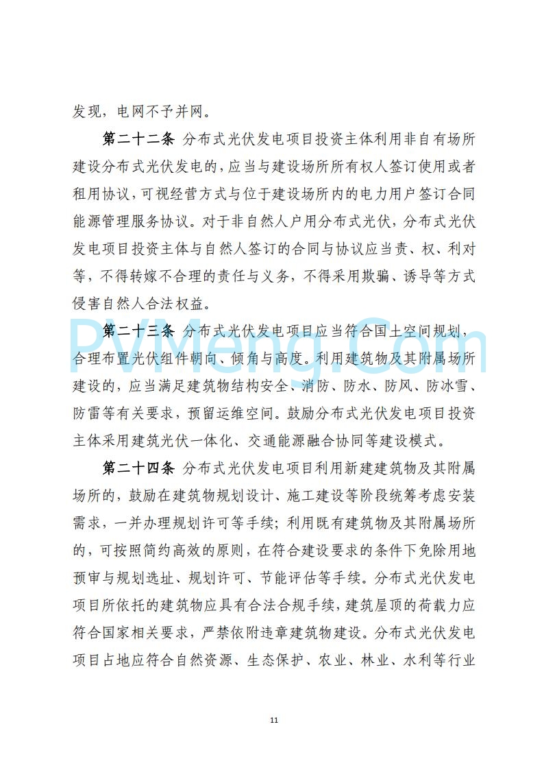 山西省能源局关于《分布式光伏发电开发建设管理实施细则（征求意见稿）》第二次征求公众意见的公示20250429