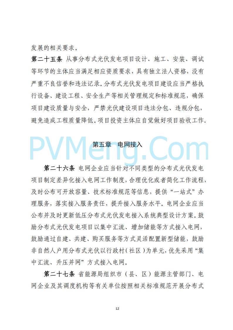 山西省能源局关于《分布式光伏发电开发建设管理实施细则（征求意见稿）》第二次征求公众意见的公示20250429