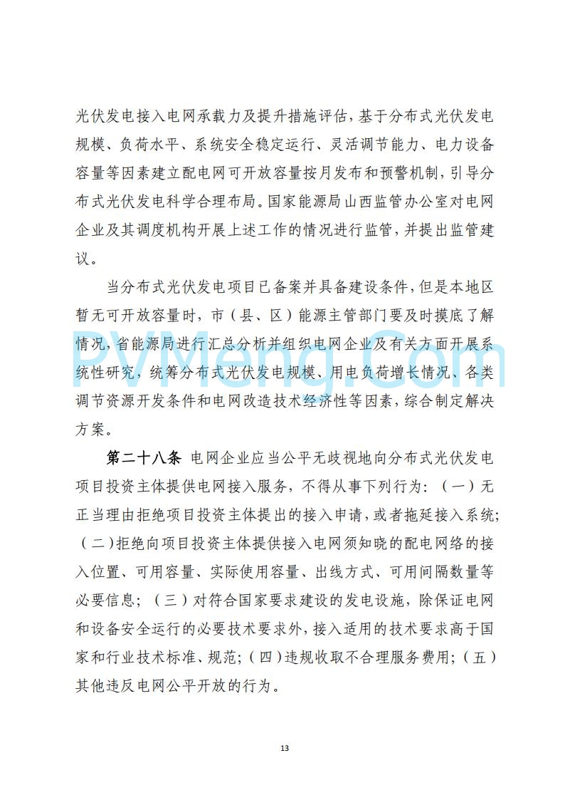山西省能源局关于《分布式光伏发电开发建设管理实施细则（征求意见稿）》第二次征求公众意见的公示20250429