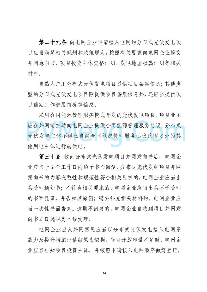 山西省能源局关于《分布式光伏发电开发建设管理实施细则（征求意见稿）》第二次征求公众意见的公示20250429