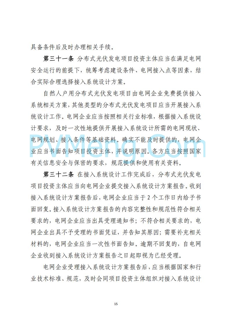 山西省能源局关于《分布式光伏发电开发建设管理实施细则（征求意见稿）》第二次征求公众意见的公示20250429