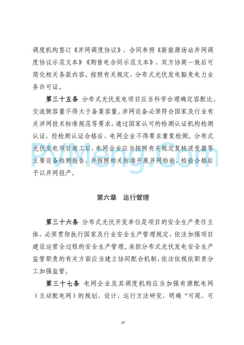山西省能源局关于《分布式光伏发电开发建设管理实施细则（征求意见稿）》第二次征求公众意见的公示20250429