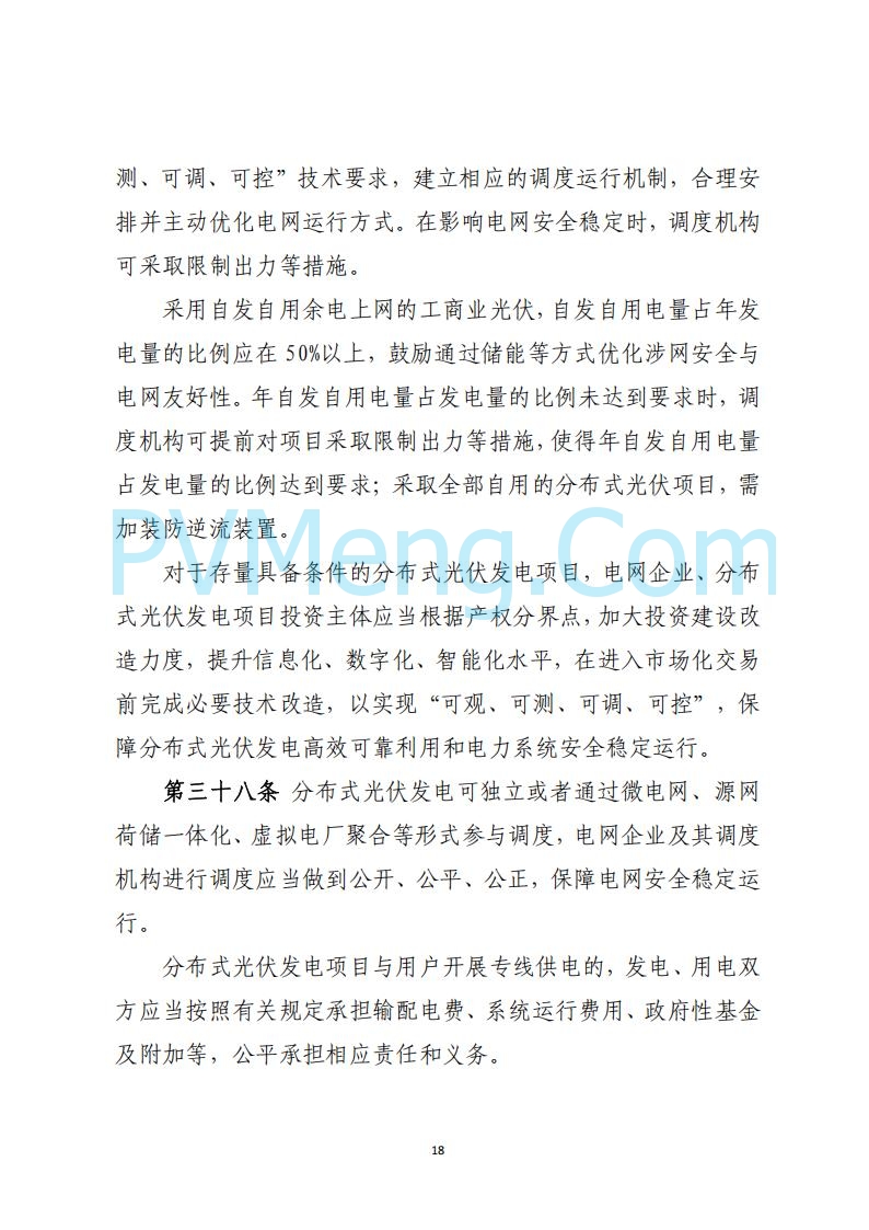 山西省能源局关于《分布式光伏发电开发建设管理实施细则（征求意见稿）》第二次征求公众意见的公示20250429