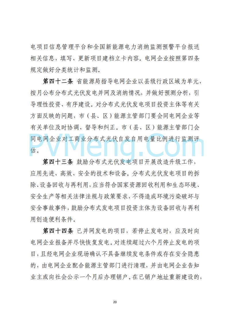 山西省能源局关于《分布式光伏发电开发建设管理实施细则（征求意见稿）》第二次征求公众意见的公示20250429