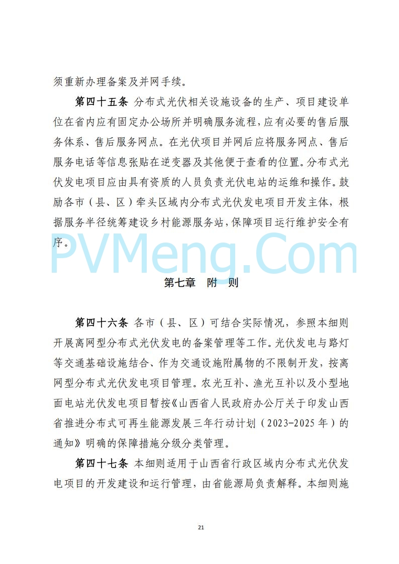 山西省能源局关于《分布式光伏发电开发建设管理实施细则（征求意见稿）》第二次征求公众意见的公示20250429