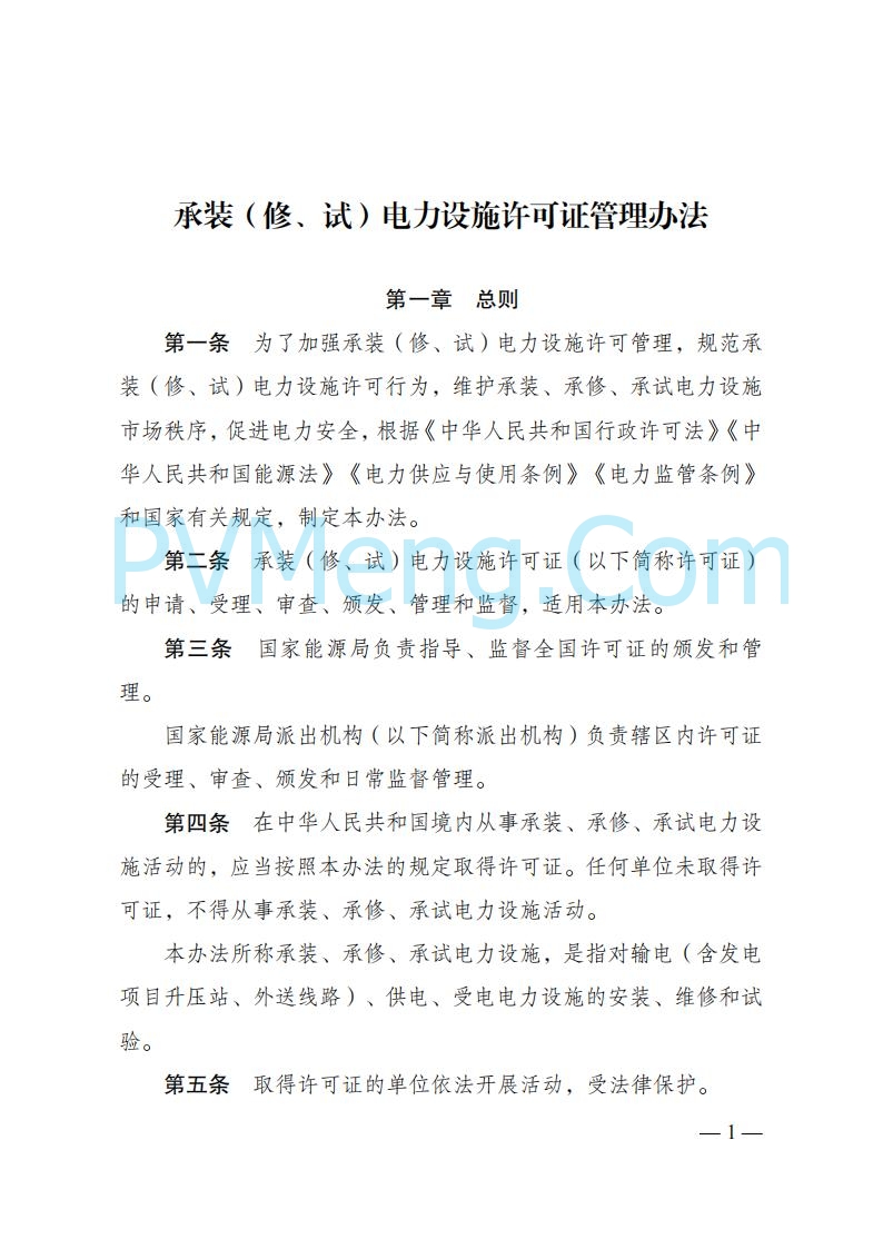 国家发改委发布《承装（修、试）电力设施许可证管理办法》 2025年第30号令20250411