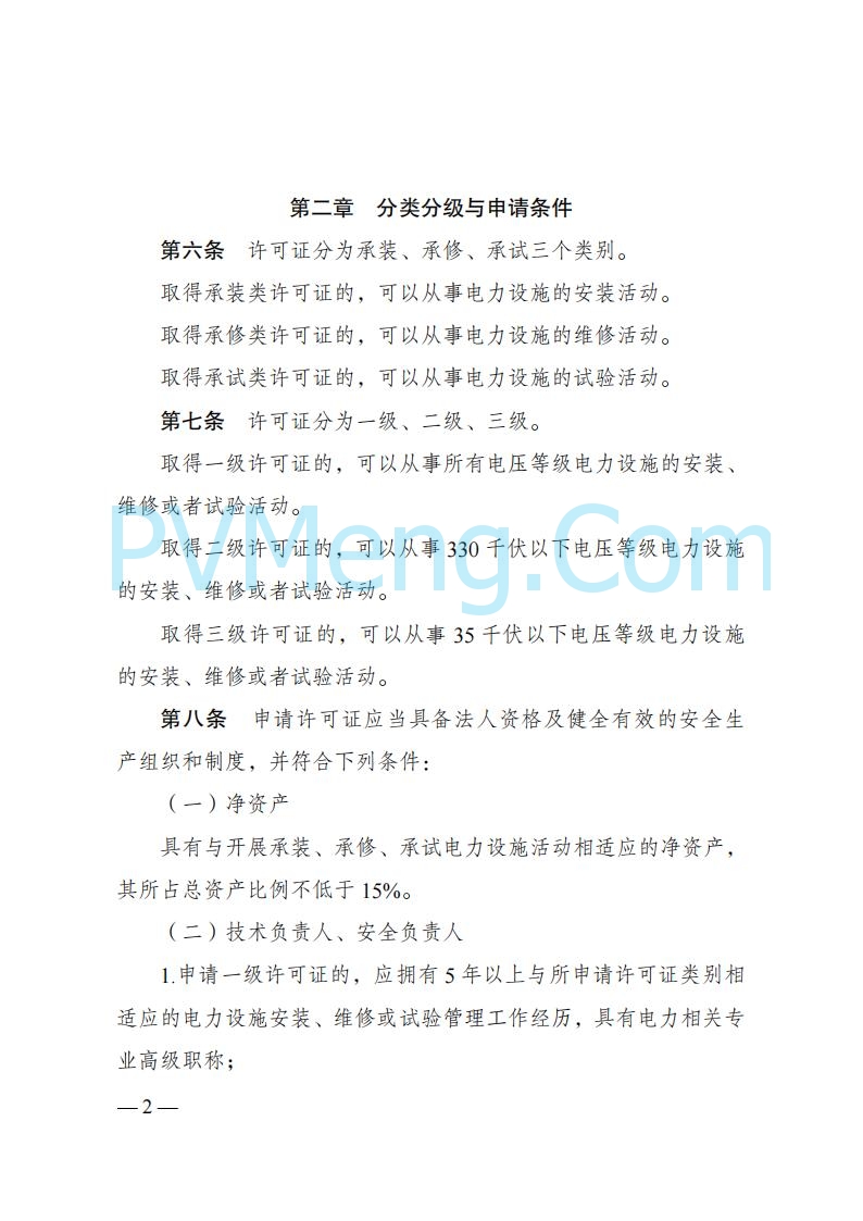 国家发改委发布《承装（修、试）电力设施许可证管理办法》 2025年第30号令20250411