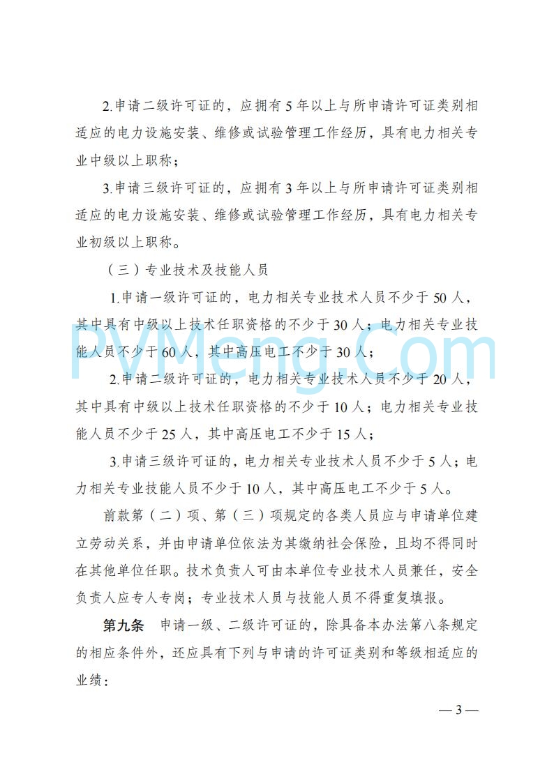 国家发改委发布《承装（修、试）电力设施许可证管理办法》 2025年第30号令20250411