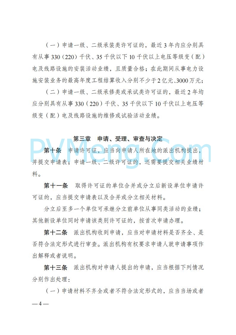 国家发改委发布《承装（修、试）电力设施许可证管理办法》 2025年第30号令20250411
