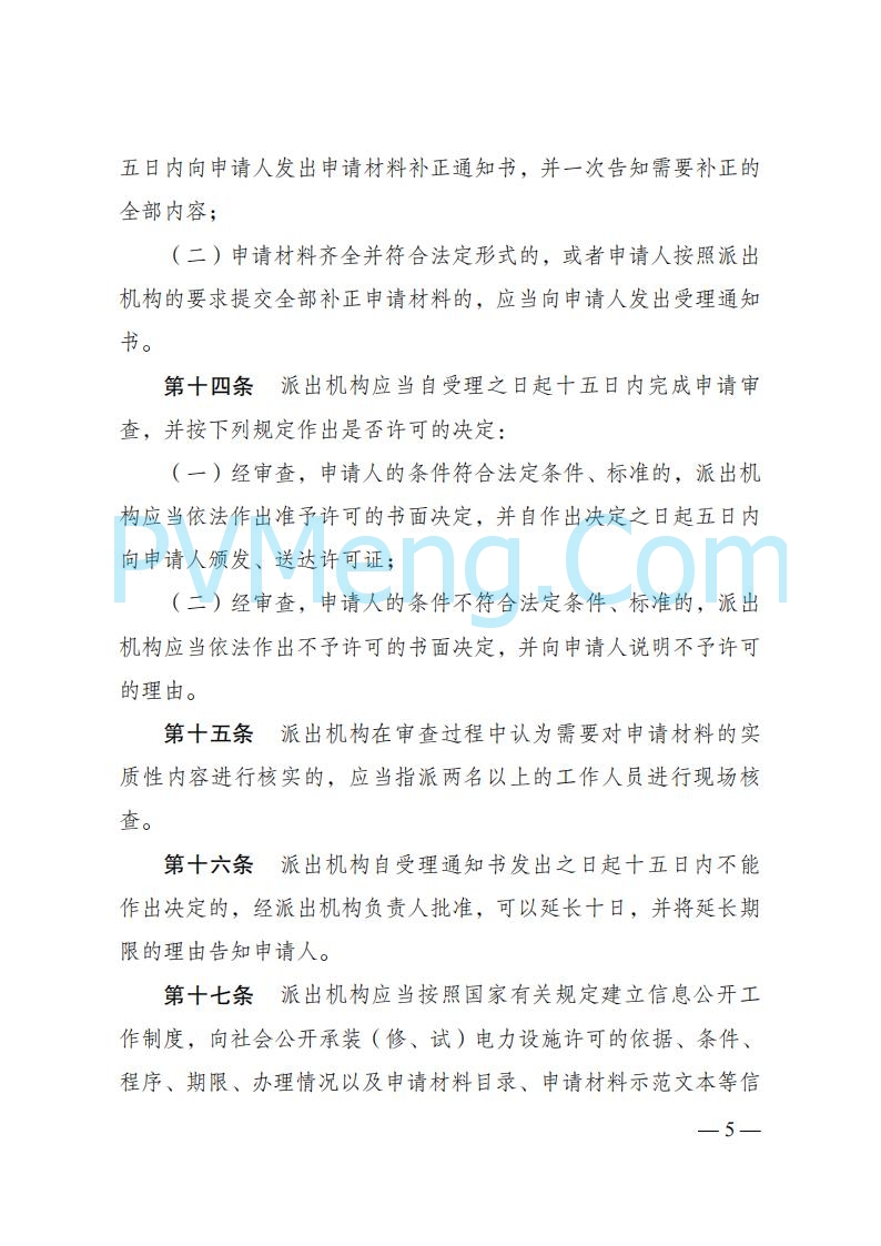 国家发改委发布《承装（修、试）电力设施许可证管理办法》 2025年第30号令20250411