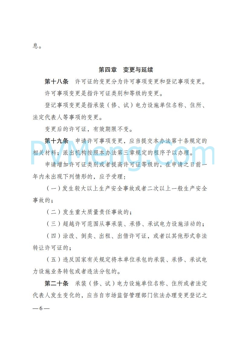 国家发改委发布《承装（修、试）电力设施许可证管理办法》 2025年第30号令20250411