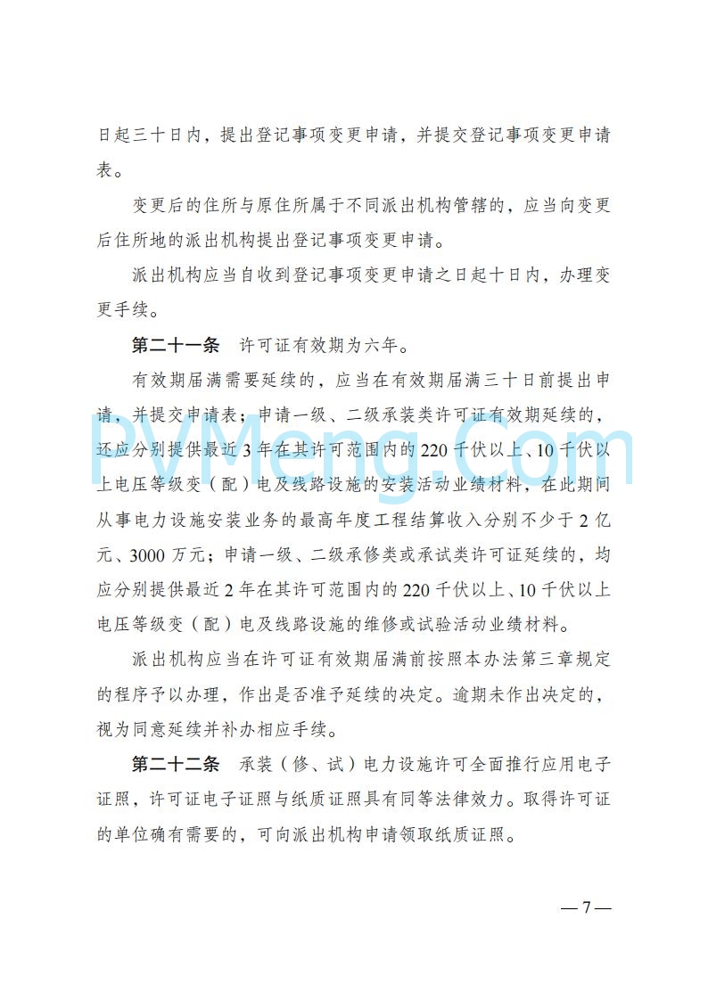 国家发改委发布《承装（修、试）电力设施许可证管理办法》 2025年第30号令20250411