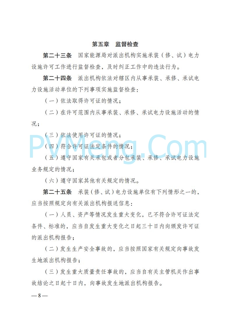 国家发改委发布《承装（修、试）电力设施许可证管理办法》 2025年第30号令20250411