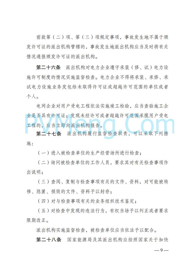 国家发改委发布《承装（修、试）电力设施许可证管理办法》 2025年第30号令20250411