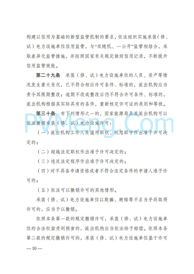 国家发改委发布《承装（修、试）电力设施许可证管理办法》 2025年第30号令20250411