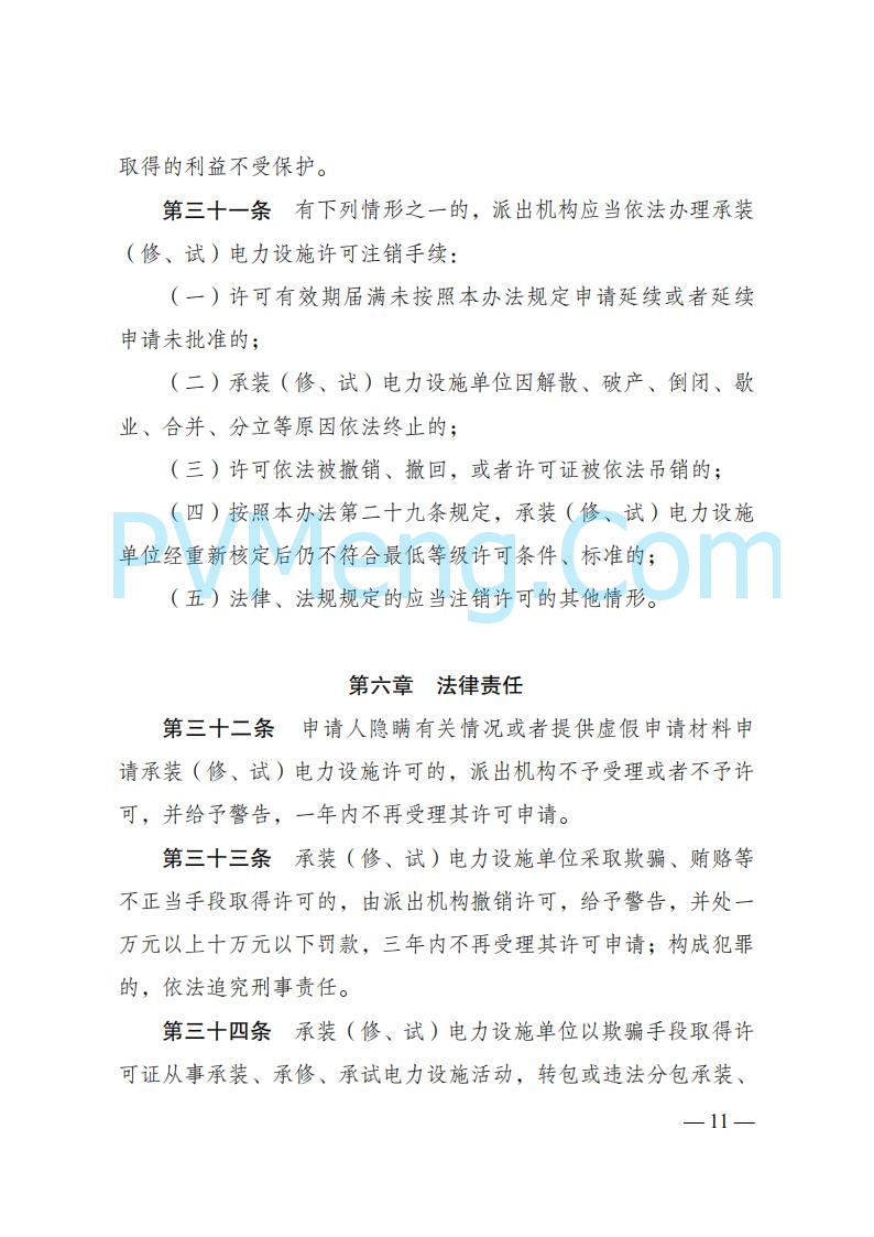 国家发改委发布《承装（修、试）电力设施许可证管理办法》 2025年第30号令20250411
