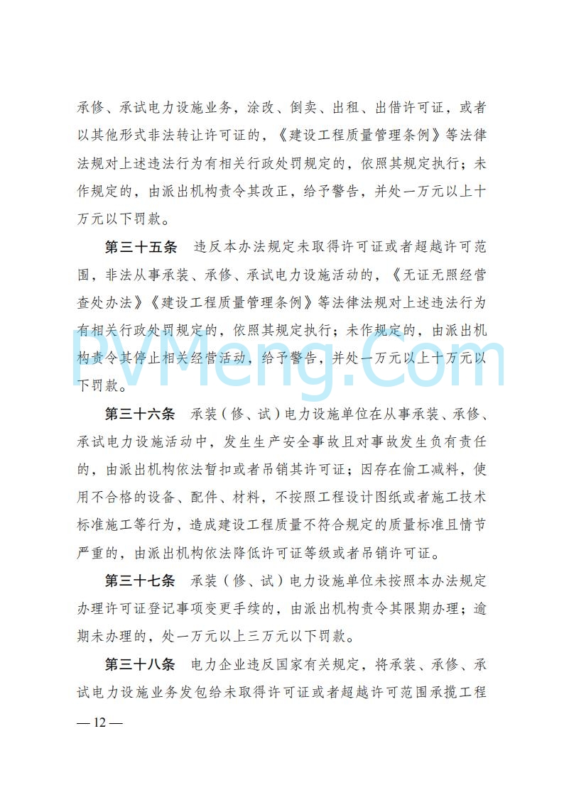 国家发改委发布《承装（修、试）电力设施许可证管理办法》 2025年第30号令20250411