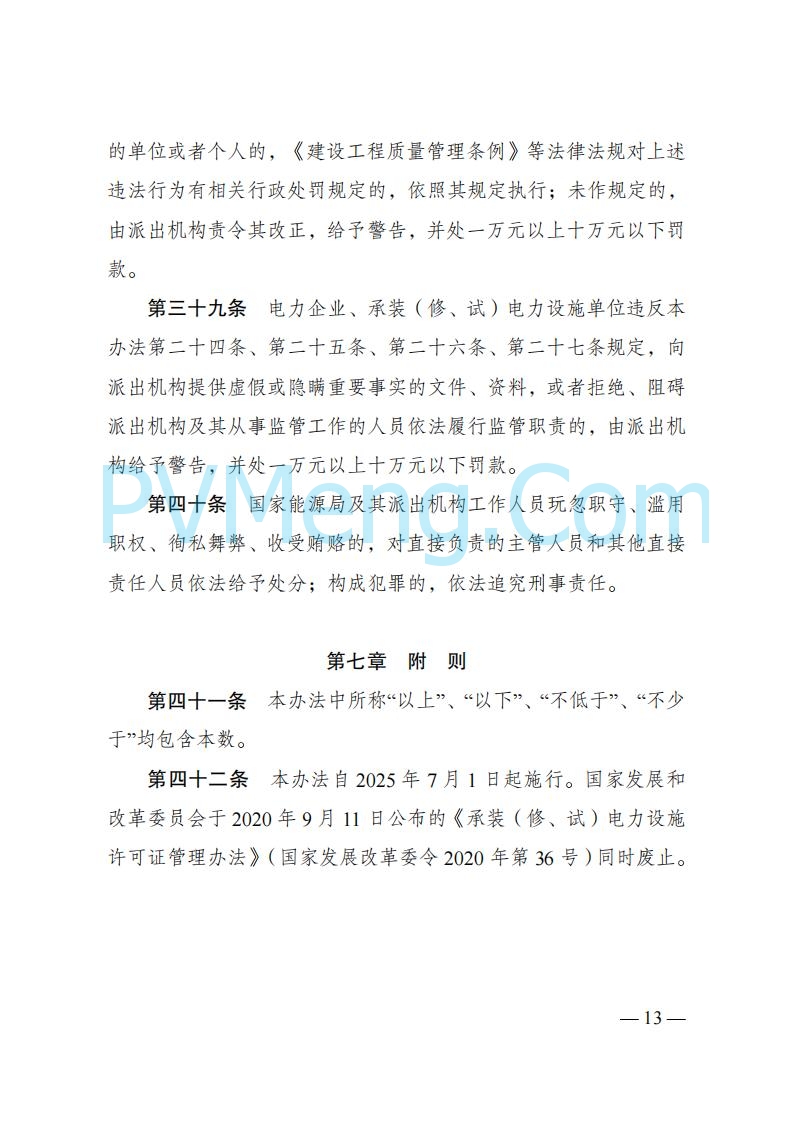 国家发改委发布《承装（修、试）电力设施许可证管理办法》 2025年第30号令20250411