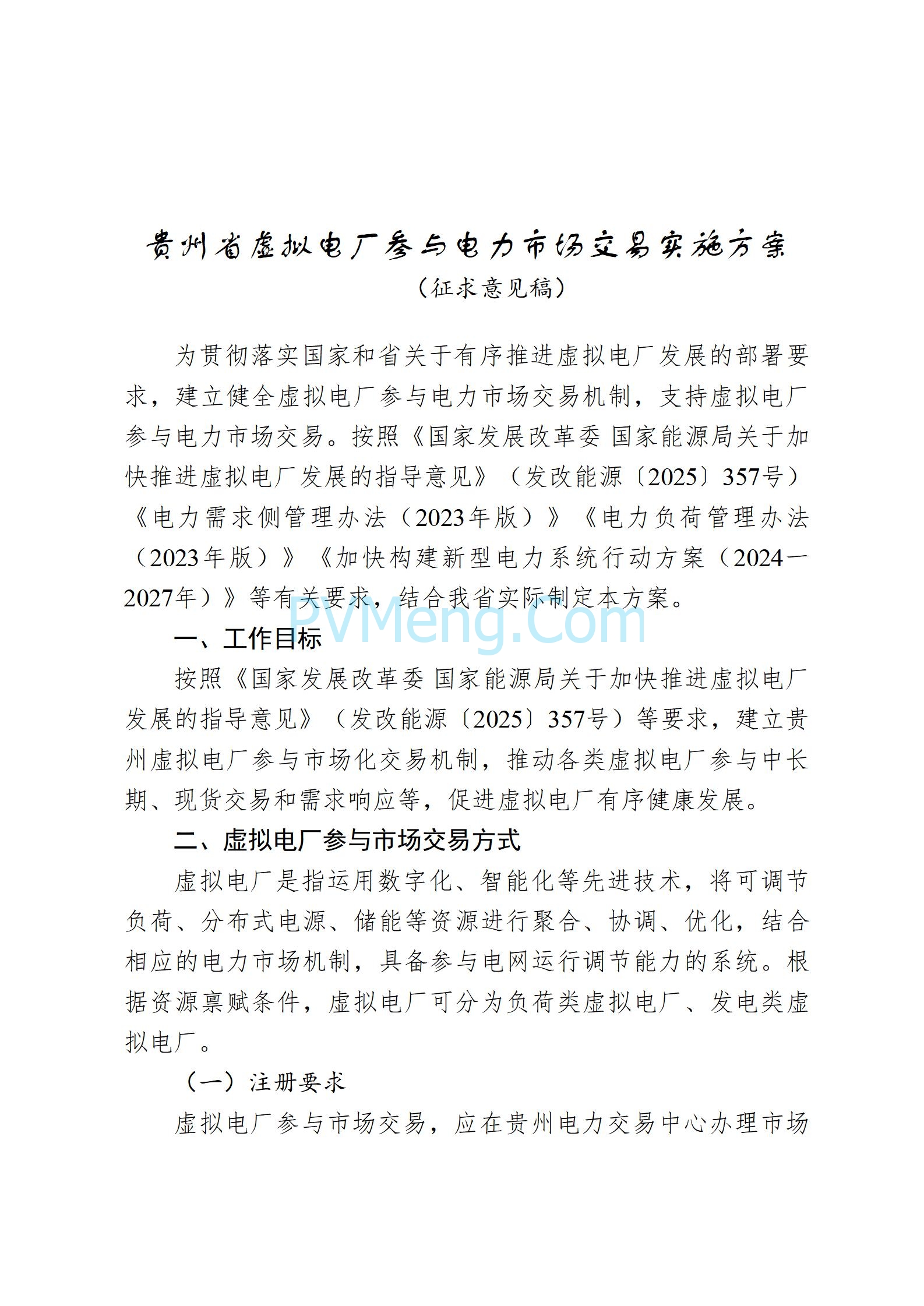 贵州省能源局关于征求《贵州省虚拟电厂参与电力市场交易实施方案（征求意见稿）》的通知20250610