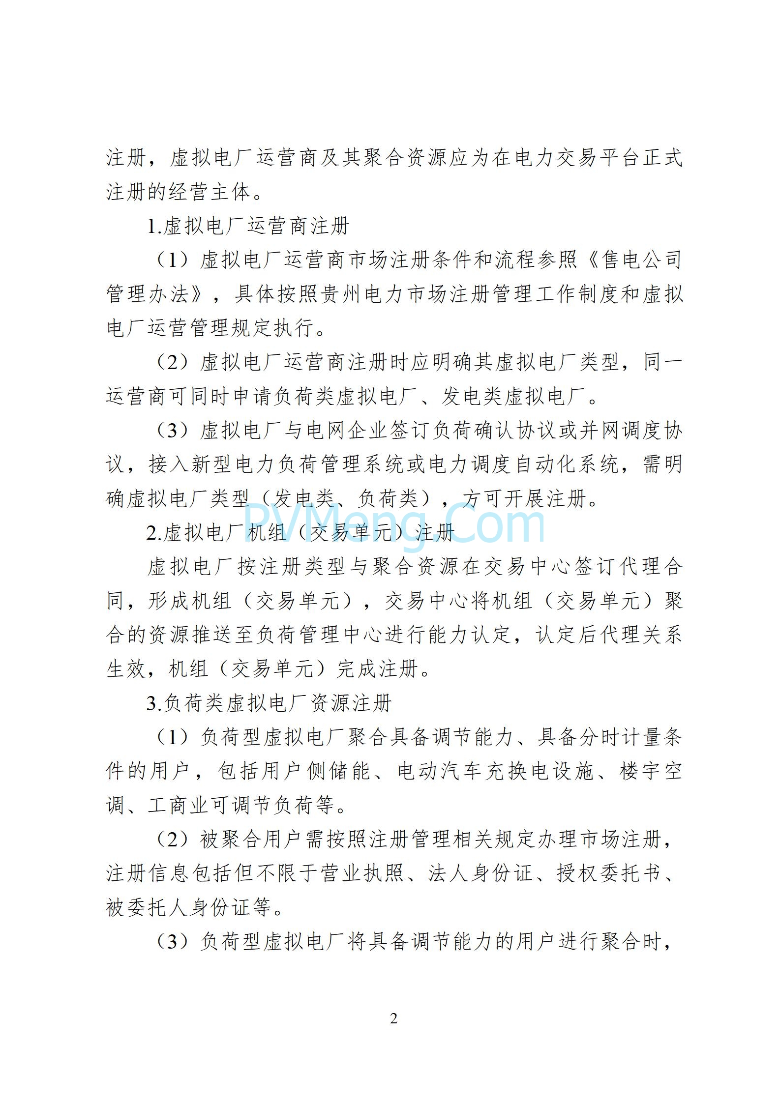 贵州省能源局关于征求《贵州省虚拟电厂参与电力市场交易实施方案（征求意见稿）》的通知20250610