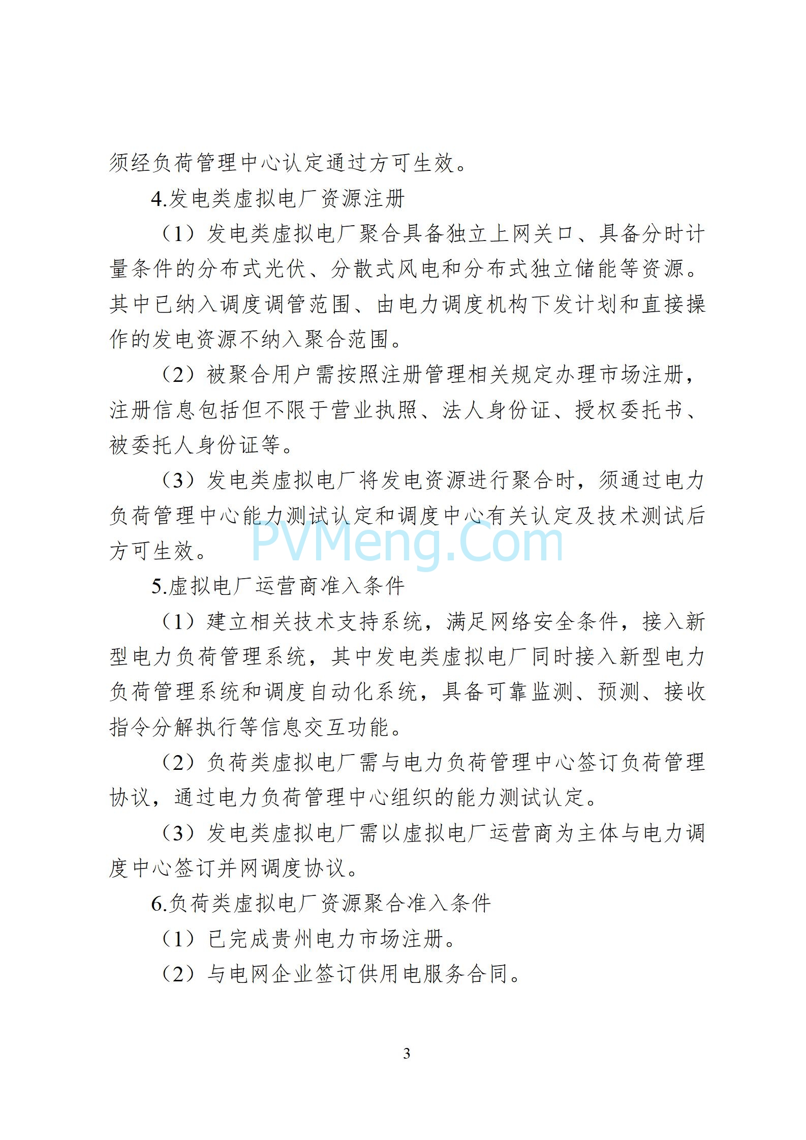 贵州省能源局关于征求《贵州省虚拟电厂参与电力市场交易实施方案（征求意见稿）》的通知20250610