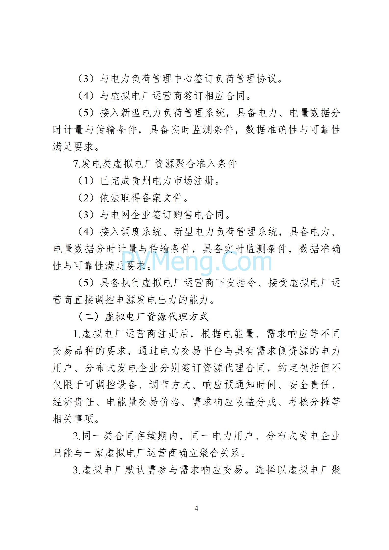 贵州省能源局关于征求《贵州省虚拟电厂参与电力市场交易实施方案（征求意见稿）》的通知20250610