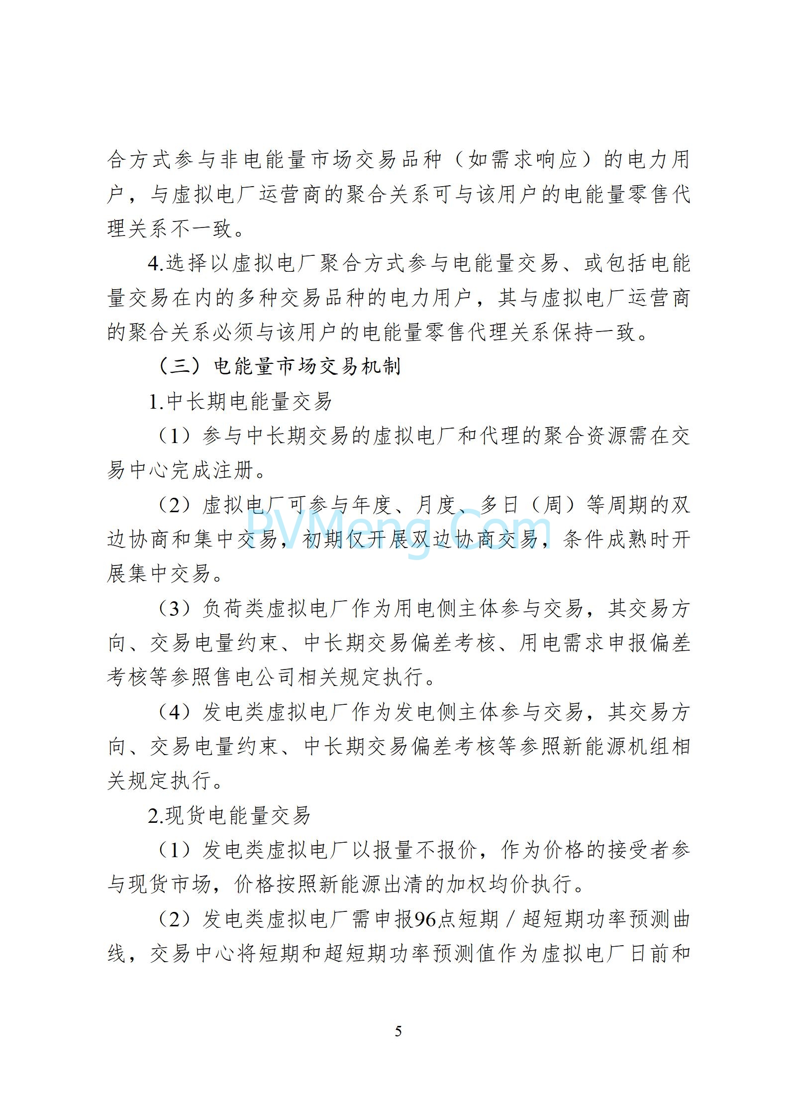 贵州省能源局关于征求《贵州省虚拟电厂参与电力市场交易实施方案（征求意见稿）》的通知20250610