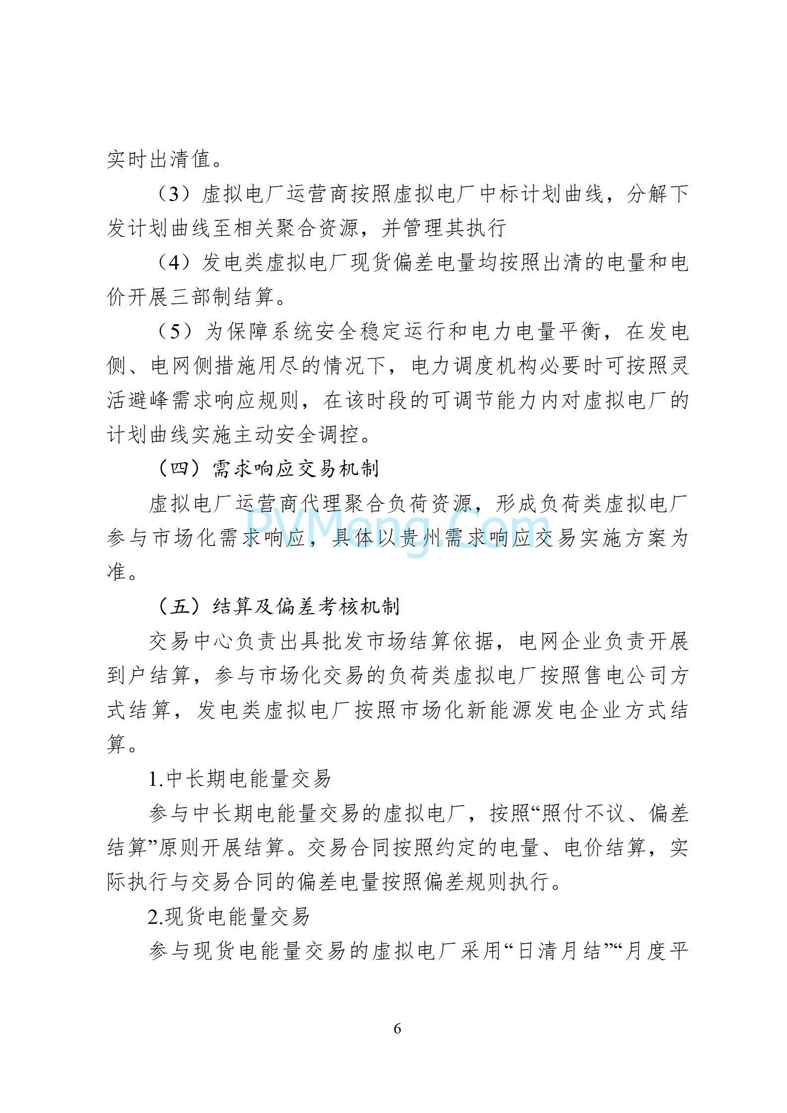 贵州省能源局关于征求《贵州省虚拟电厂参与电力市场交易实施方案（征求意见稿）》的通知20250610