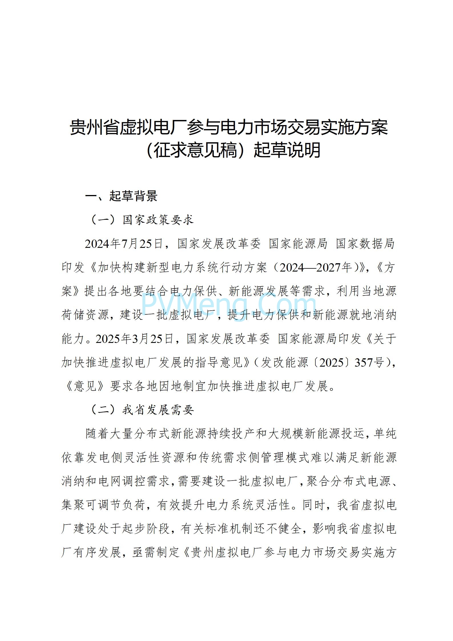 贵州省能源局关于征求《贵州省虚拟电厂参与电力市场交易实施方案（征求意见稿）》的通知20250610