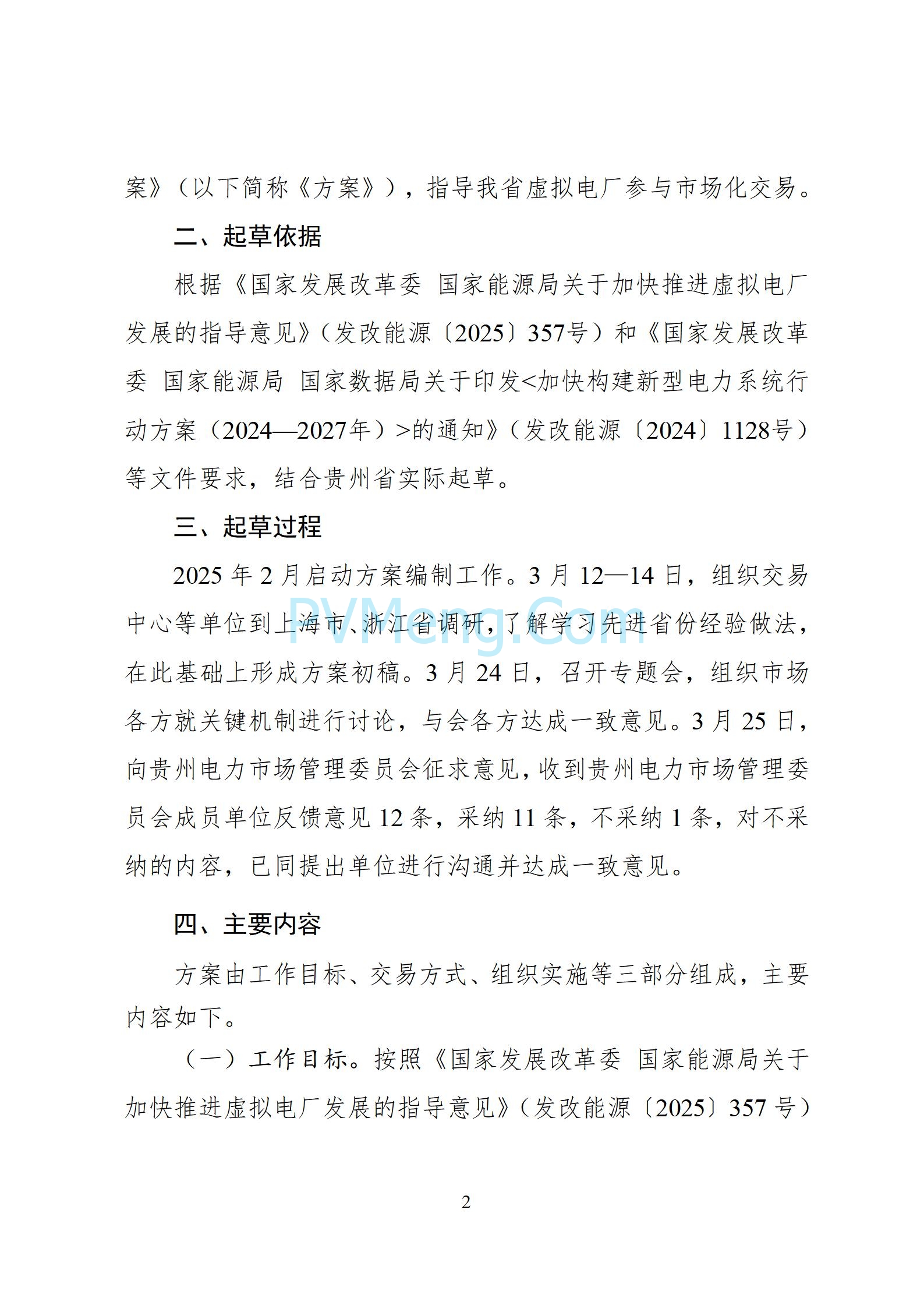 贵州省能源局关于征求《贵州省虚拟电厂参与电力市场交易实施方案（征求意见稿）》的通知20250610