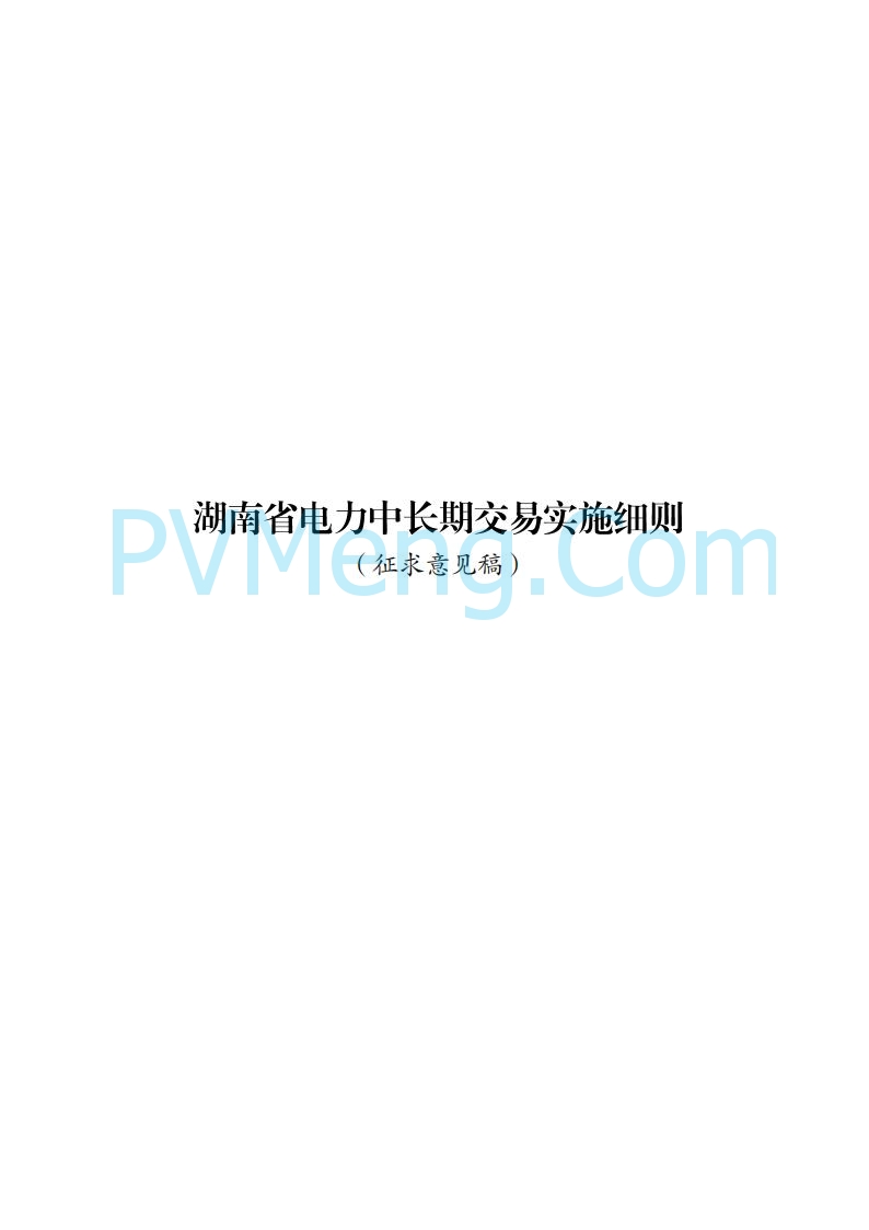 国家能源局湖南监管办公室关于公开征求湖南电力市场系列规则意见的通知20250617