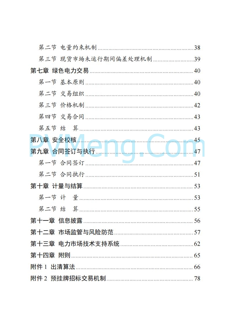 国家能源局湖南监管办公室关于公开征求湖南电力市场系列规则意见的通知20250617