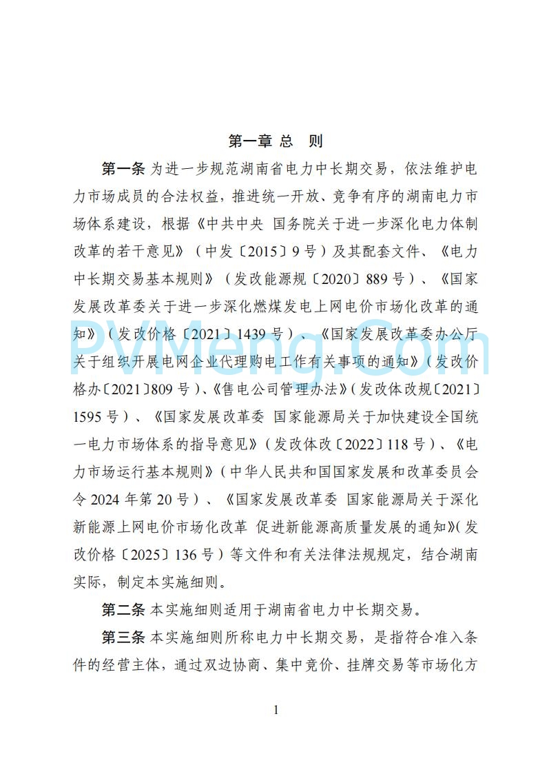 国家能源局湖南监管办公室关于公开征求湖南电力市场系列规则意见的通知20250617