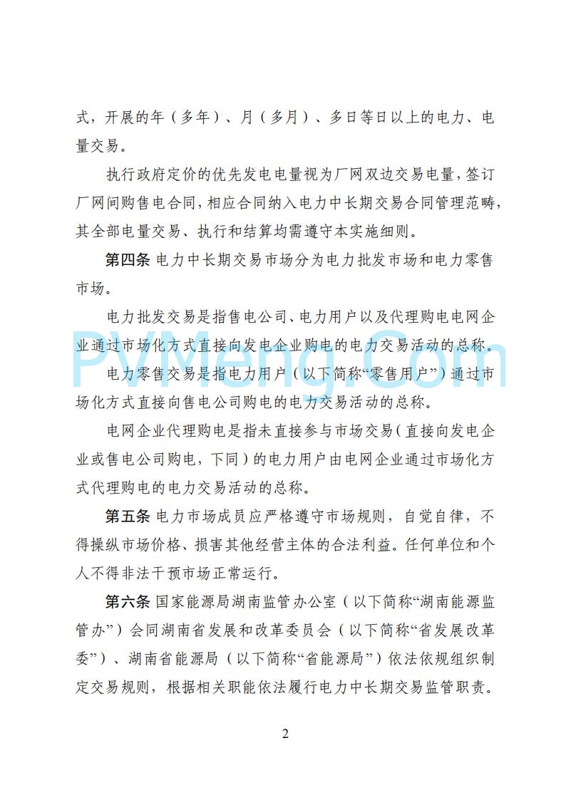 国家能源局湖南监管办公室关于公开征求湖南电力市场系列规则意见的通知20250617