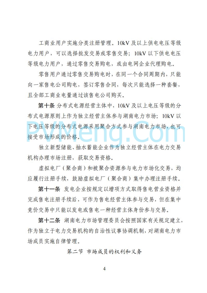 国家能源局湖南监管办公室关于公开征求湖南电力市场系列规则意见的通知20250617