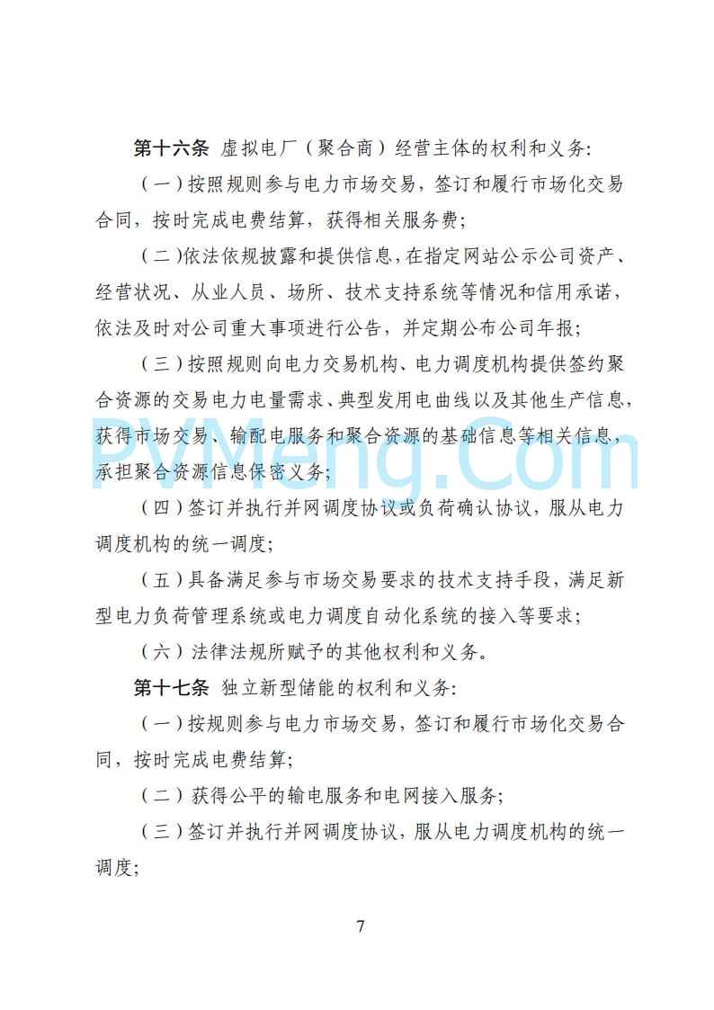 国家能源局湖南监管办公室关于公开征求湖南电力市场系列规则意见的通知20250617