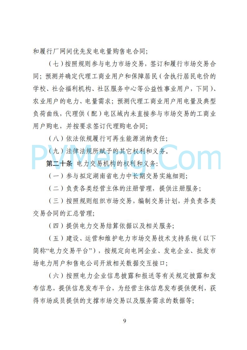 国家能源局湖南监管办公室关于公开征求湖南电力市场系列规则意见的通知20250617