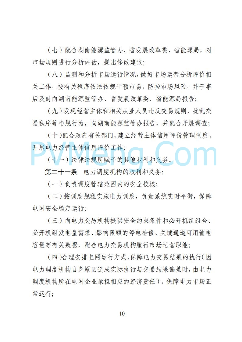 国家能源局湖南监管办公室关于公开征求湖南电力市场系列规则意见的通知20250617