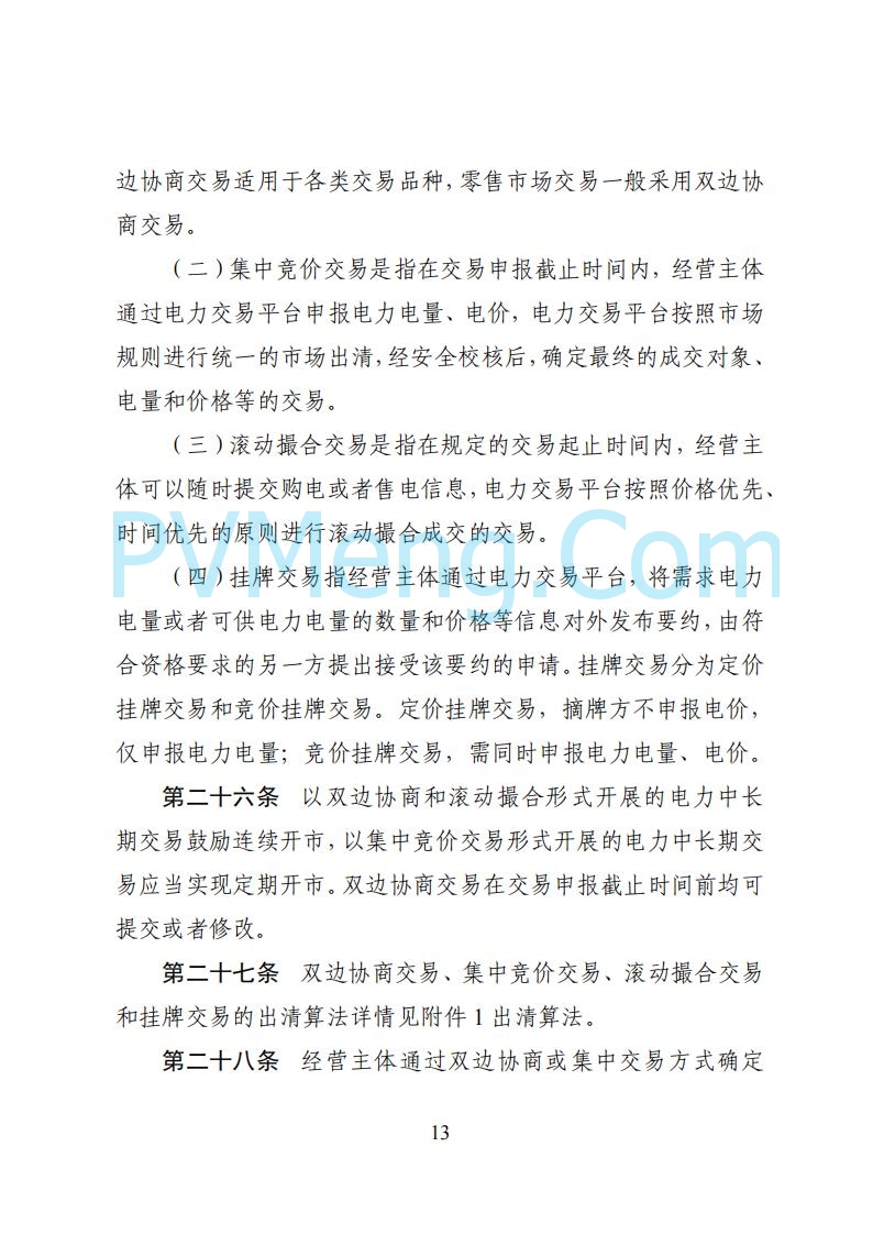 国家能源局湖南监管办公室关于公开征求湖南电力市场系列规则意见的通知20250617