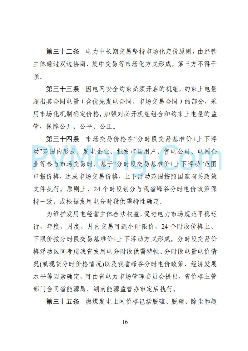 国家能源局湖南监管办公室关于公开征求湖南电力市场系列规则意见的通知20250617