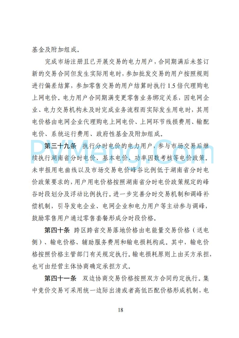 国家能源局湖南监管办公室关于公开征求湖南电力市场系列规则意见的通知20250617