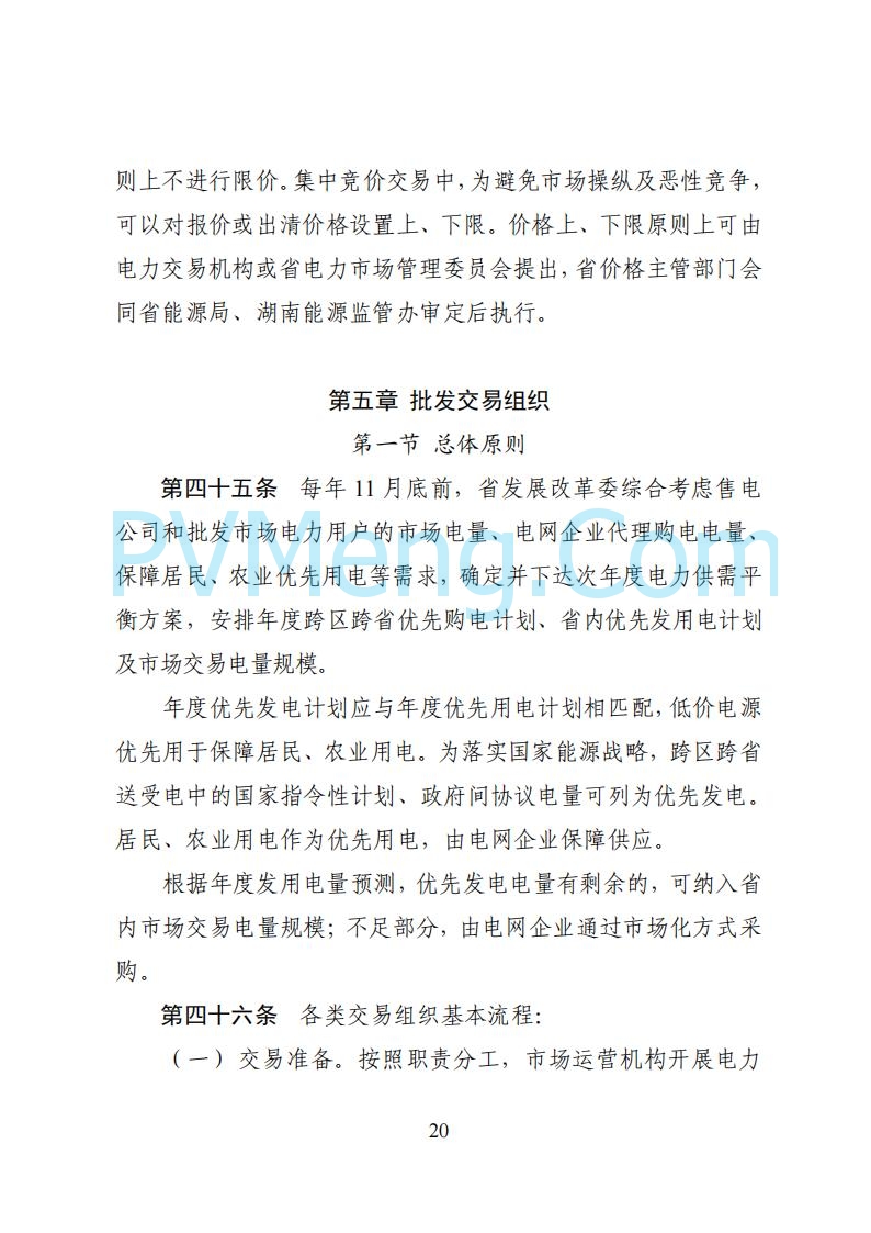 国家能源局湖南监管办公室关于公开征求湖南电力市场系列规则意见的通知20250617