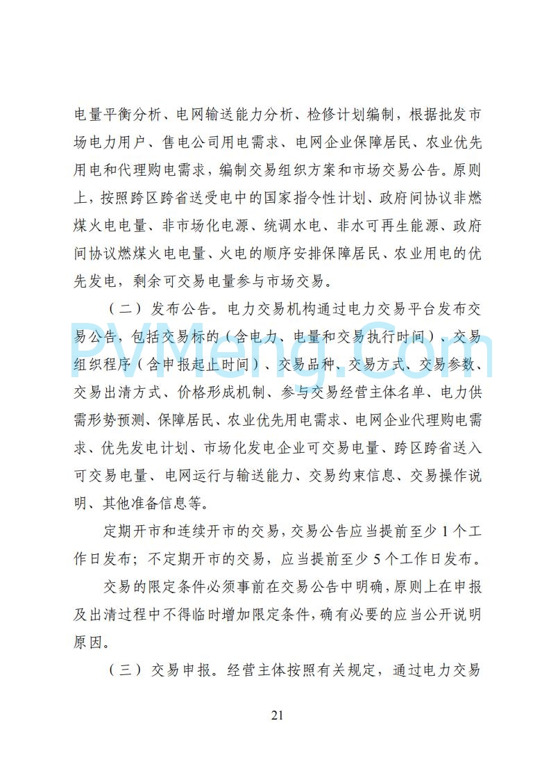 国家能源局湖南监管办公室关于公开征求湖南电力市场系列规则意见的通知20250617
