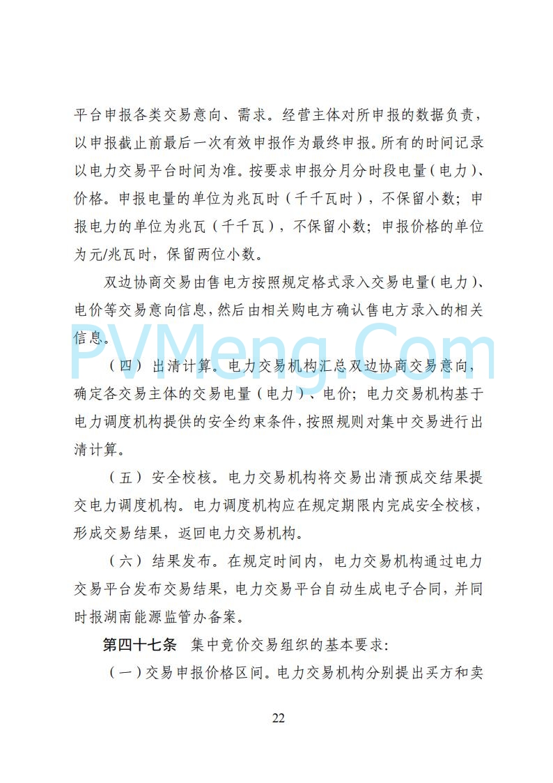 国家能源局湖南监管办公室关于公开征求湖南电力市场系列规则意见的通知20250617