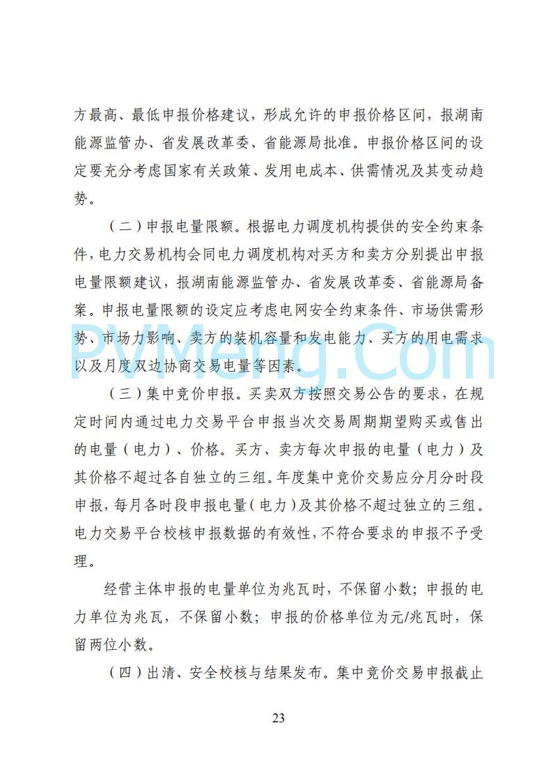 国家能源局湖南监管办公室关于公开征求湖南电力市场系列规则意见的通知20250617