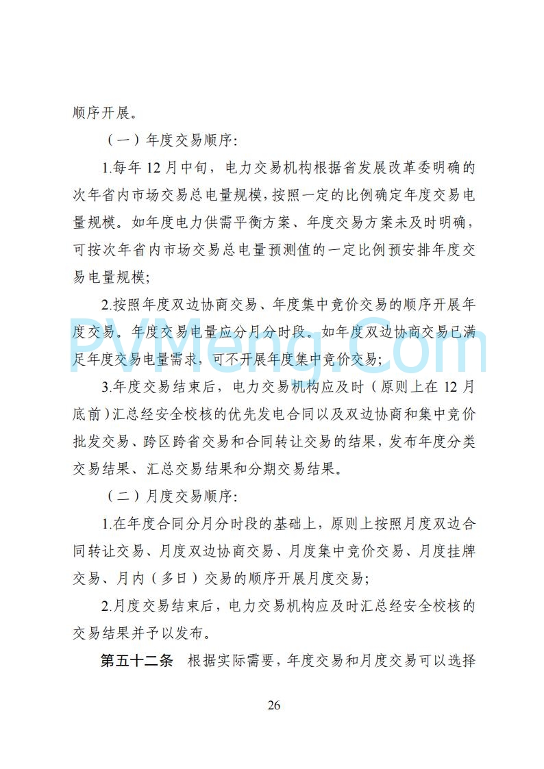 国家能源局湖南监管办公室关于公开征求湖南电力市场系列规则意见的通知20250617