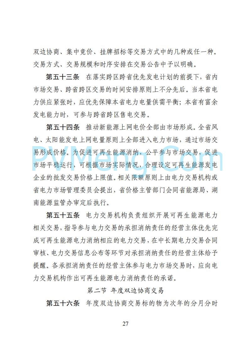 国家能源局湖南监管办公室关于公开征求湖南电力市场系列规则意见的通知20250617